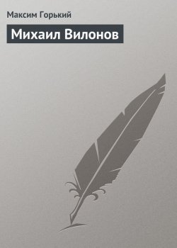 Книга "Михаил Вилонов" – Максим Горький, 1927