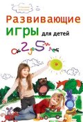 Развивающие игры для детей от 2 до 5 лет (Марина Кулешова, 2009)