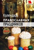 Календарь православных праздников до 2014 года (Лариса Славгородская, 2008)