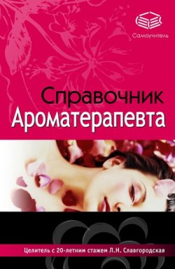 Книга "Справочник ароматерапевта" – Лариса Славгородская, 2007