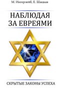 Наблюдая за евреями. Скрытые законы успеха (Евгения Шацкая, Михаил Ингерлейб, 2012)