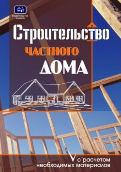 Книга "Строительство частного дома с расчетом необходимых материалов" – О. К. Костко