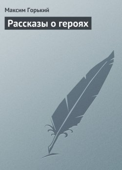 Книга "Рассказы о героях" – Максим Горький, 1930