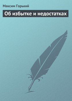 Книга "Об избытке и недостатках" – Максим Горький, 1934