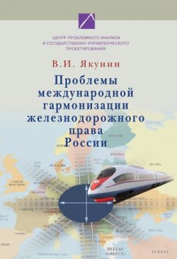 Книга "Проблемы международной гармонизации железнодорожного права России" – В. И. Якунин, Владимир Якунин, 2008
