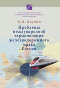 Проблемы международной гармонизации железнодорожного права России (Владимир Якунин, В. И. Якунин, 2008)