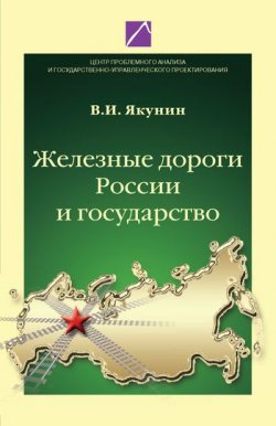 Книга "Железные дороги России и государство" – В. И. Якунин, Владимир Якунин, 2010