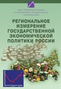 Региональное измерение государственной экономической политики России (, 2007)