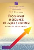 Российская экономика: от сырья к знаниям (технология перехода) (С. С. Сулакшин, 2008)