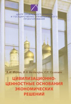 Книга "Цивилизационно-ценностные основания экономических решений" – С. С. Сулакшин, 2008