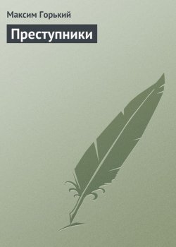 Книга "Преступники" – Максим Горький, 1932