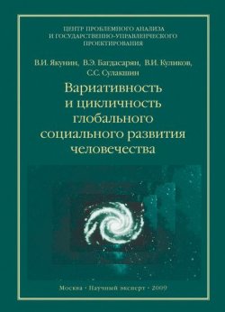 Книга "Вариативность и цикличность глобального социального развития человечества" – С. С. Сулакшин, 2009