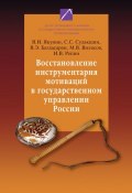 Восстановление инструментария мотиваций в государственном управлении России (С. С. Сулакшин, 2009)