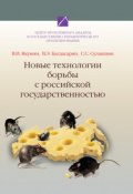 Новые технологии борьбы с российской государственностью (С. С. Сулакшин, 2009)