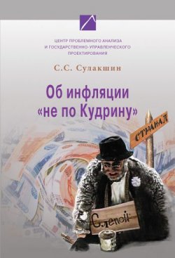 Книга "Об инфляции «не по Кудрину»" – С. С. Сулакшин, 2009