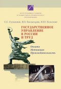 Государственное управление в России и труд. Оплата, мотивация, производительность (С. С. Сулакшин, 2010)