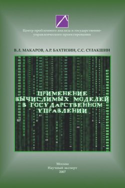 Книга "Применение вычислимых моделей в государственном управлении" – С. С. Сулакшин, 2007