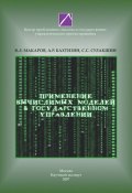 Применение вычислимых моделей в государственном управлении (С. С. Сулакшин, 2007)