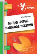 Общая теория налогообложения: учебное пособие (Инга Владимировна Никулкина, 2010)