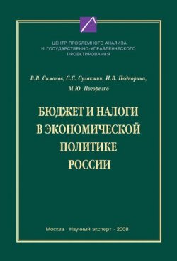 Книга "Бюджет и налоги в экономической политике России" – С. С. Сулакшин, 2008