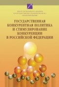 Государственная конкурентная политика и стимулирование конкуренции в Российской Федерации. Том 1 (, 2008)