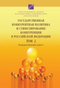 Государственная конкурентная политика и стимулирование конкуренции в Российской Федерации. Том 2 (, 2009)