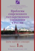 Проблемы современного государственного управления в России. Выпуск №1 (15), 2008 (, 2008)