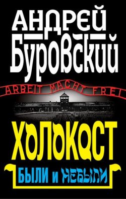 Книга "Холокост. Были и небыли" {Вся правда о евреях} – Андрей Буровский, 2011