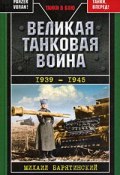 Великая танковая война 1939 – 1945 (Михаил Барятинский, 2009)