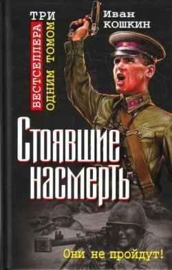 Книга "Когда горела броня" – Иван Кошкин, 2010