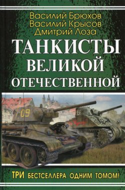 Книга "Воспоминания танкового аса" – Василий Брюхов, 2010