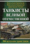 Воспоминания танкового аса (Василий Брюхов, 2010)
