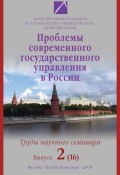 Проблемы современного государственного управления в России. Выпуск №2 (16), 2008 (, 2008)