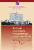Проблемы современного государственного управления в России. Выпуск №3 (17), 2008 (, 2008)