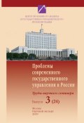 Проблемы современного государственного управления в России. Выпуск №3 (24), 2009 (, 2009)