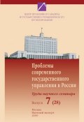 Проблемы современного государственного управления в России. Выпуск №7 (28), 2009 (, 2009)