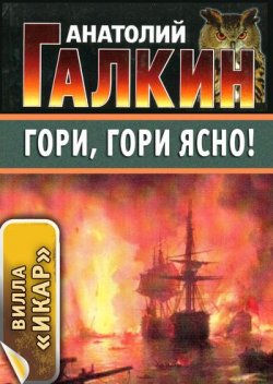 Книга "Гори, гори ясно!" {Вилла «Икар»} – Анатолий Галкин