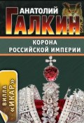 Книга "Корона Российской империи" (Анатолий Галкин)