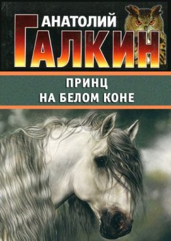 Книга "Принц на белом коне" – Анатолий Галкин, 2011