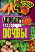 Книга "Как повысить плодородие почвы" (Светлана Хворостухина, 2011)