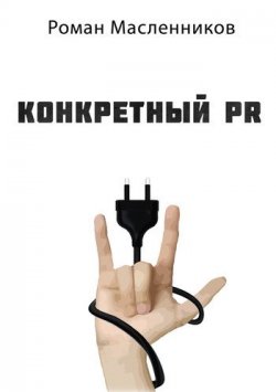 Книга "Конкретный PR – 2" – Роман Масленников, 2011
