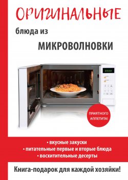 Книга "Оригинальные блюда из микроволновки" – Дарья Нестерова, 2017