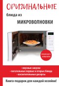 Оригинальные блюда из микроволновки (Дарья Нестерова, 2017)