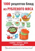 1000 рецептов блюд из рубленого мяса (Дарья Нестерова, 2017)