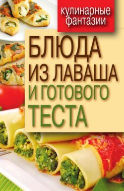 Книга "Блюда из лаваша и готового теста" {Кулинарные фантазии} – , 2011