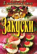 Книга "Закуски" (Ангелина Сосновская, 2011)