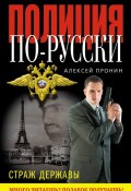 Книга "Страж державы" (Алексей Пронин, 2011)