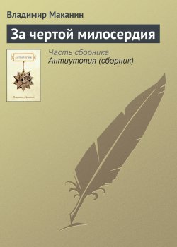 Книга "За чертой милосердия" – Владимир Маканин, 1991