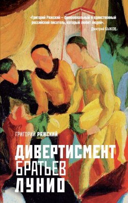 Книга "Дивертисмент братьев Лунио" – Григорий Ряжский, 2011