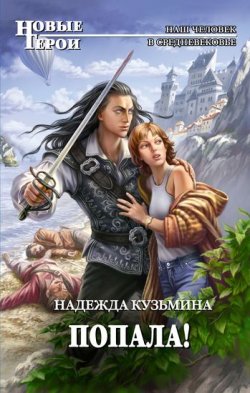 Книга "Попала!" {Новые герои} – Надежда Кузьмина, 2011